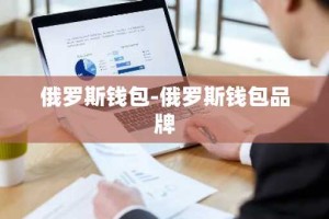俄罗斯钱包-俄罗斯钱包品牌