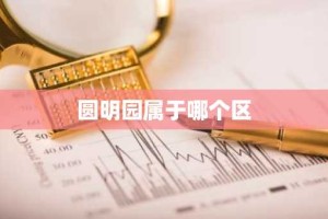圆明园属于哪个区