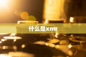 什么是xmr