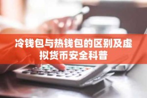 冷钱包与热钱包的区别及虚拟货币安全科普