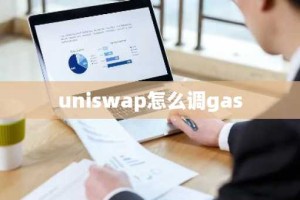 uniswap怎么调gas