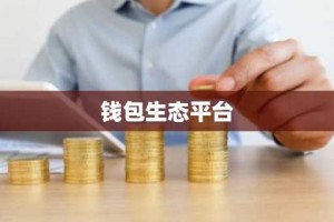 钱包生态平台