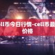 cell币今日行情-cell币最新价格