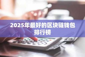 2025年最好的区块链钱包排行榜