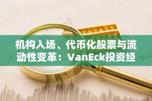 机构入场、代币化股票与流动性变革：VanEck投资经理前瞻加密市场未来