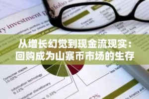 从增长幻觉到现金流现实：回购成为山寨币市场的生存策略