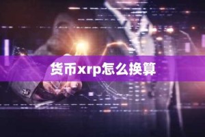 货币xrp怎么换算