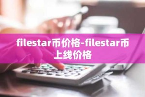 filestar币价格-filestar币上线价格