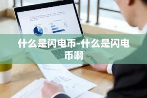 什么是闪电币-什么是闪电币啊