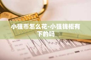 小强币怎么花-小强钱柜有下的吗