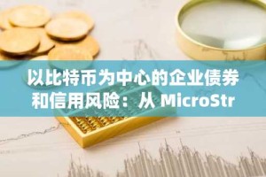 以比特币为中心的企业债券和信用风险：从 MicroStrategy 的标准普尔 B- 评级中吸取的教训