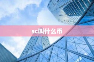 sc叫什么币