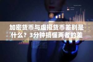 加密货币与虚拟货币差别是什么？3分钟搞懂两者的差异
