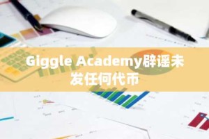 Giggle Academy辟谣未发任何代币