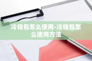 冷钱包怎么使用-冷钱包怎么使用方法