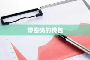 带密码的钱包