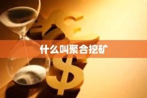什么叫聚合挖矿