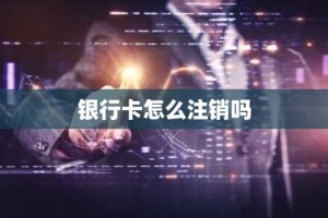 银行卡怎么注销吗
