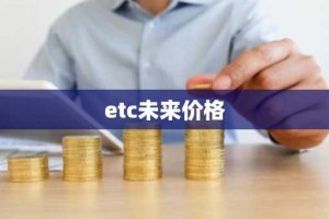 etc未来价格