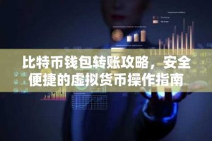比特币钱包转账攻略，安全便捷的虚拟货币操作指南