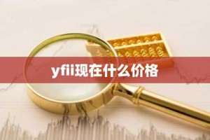 yfii现在什么价格