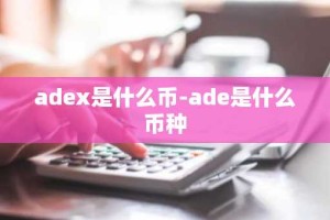 adex是什么币-ade是什么币种