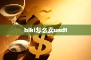 biki怎么卖usdt
