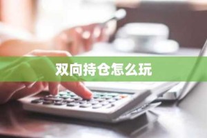 双向持仓怎么玩