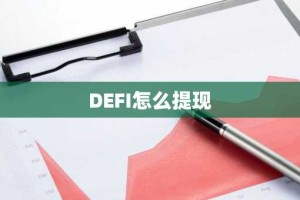 DEFI怎么提现