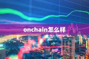 onchain怎么样