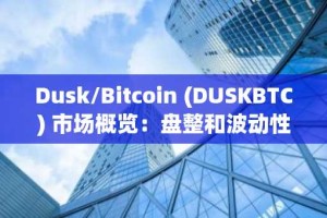Dusk/Bitcoin (DUSKBTC) 市场概览：盘整和波动性有限