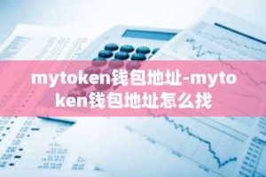 mytoken钱包地址-mytoken钱包地址怎么找
