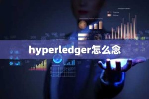 hyperledger怎么念