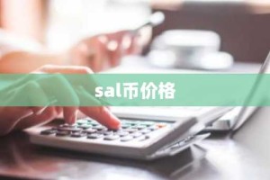 sal币价格