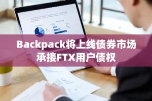 Backpack将上线债券市场承接FTX用户债权