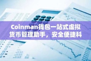 Coinman钱包一站式虚拟货币管理助手，安全便捷科普指南