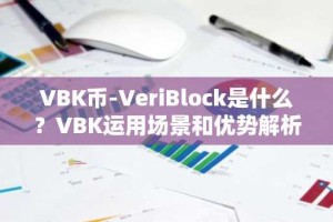 VBK币-VeriBlock是什么？VBK运用场景和优势解析