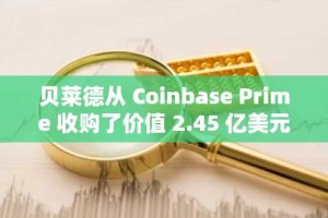 贝莱德从 Coinbase Prime 收购了价值 2.45 亿美元的加密货币