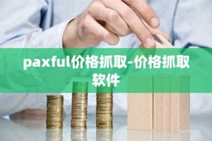 paxful价格抓取-价格抓取软件