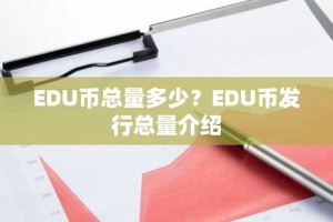 EDU币总量多少？EDU币发行总量介绍
