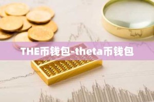 THE币钱包-theta币钱包
