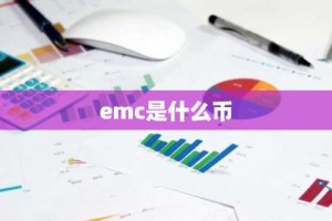 emc是什么币