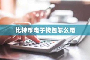比特币电子钱包怎么用