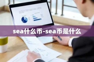 sea什么币-sea币是什么