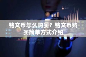 铭文币怎么购买？铭文币购买简单方式介绍