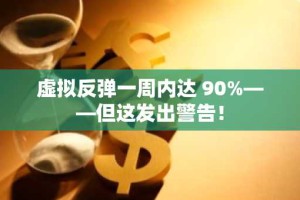 虚拟反弹一周内达 90%——但这发出警告！