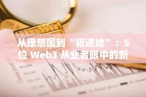 从理想国到“驱逐地”：5位 Web3 从业者眼中的新加坡变局
