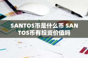 SANTOS币是什么币 SANTOS币有投资价值吗