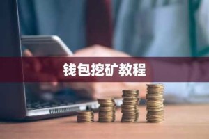 钱包挖矿教程