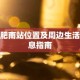 合肥南站位置及周边生活信息指南